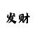 彩天堂的资金密码